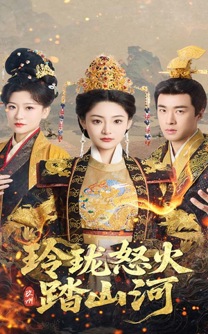 玲珑怒火踏山河(47集)  玲珑怒火踏山河(47集) 最火短剧热播