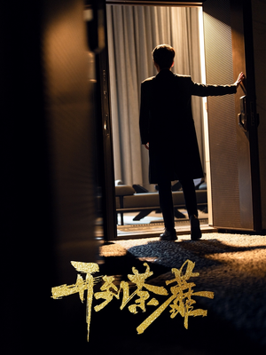 开到荼靡(41集)  开到荼靡(41集) 战神短剧推荐