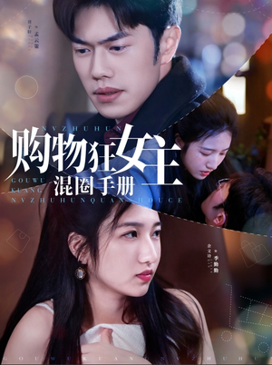 购物狂女主混圈手册(55集)  购物狂女主混圈手册(55集) 剧情简介