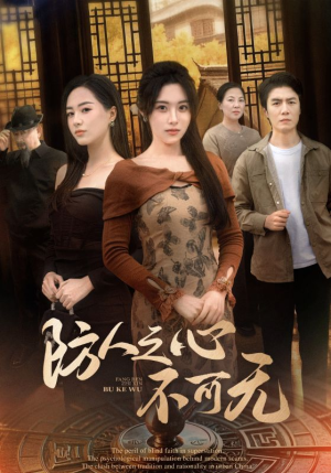 防人之心不可无(87集)  防人之心不可无(87集) 热门短剧推荐。