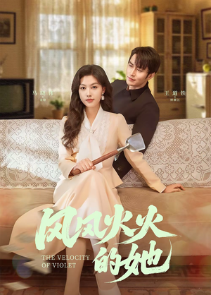 风风火火的她(57集)  风风火火的她(57集) 古装短剧推荐