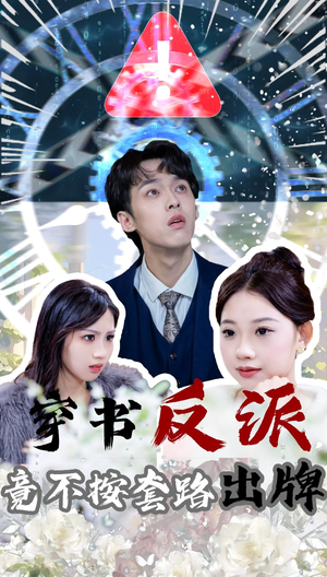 穿书反派竟不按套路出牌(68集)  穿书反派竟不按套路出牌(68集) 精彩不断免费看