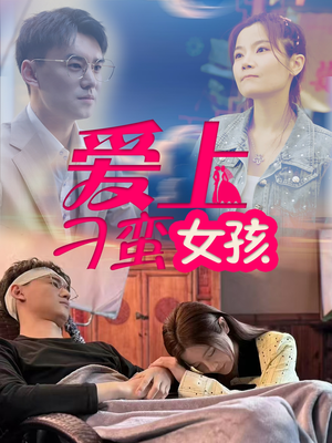 爱上刁蛮女孩(66集)  爱上刁蛮女孩(66集) 深深爱上这部剧