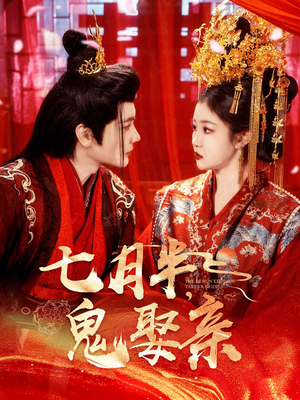 七月半鬼娶亲(105集)  七月半鬼娶亲(105集) 热播短剧排行榜