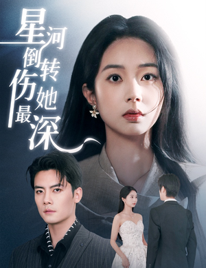 星河倒转伤她最深(72集)  星河倒转伤她最深(72集) 最火的短剧