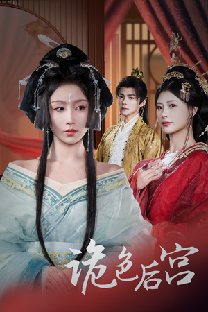诡色后宫(45集)  诡色后宫(45集) 免费短剧资源