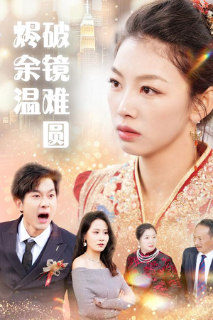 断弦难续爱归尘  断弦难续爱归尘 追风的女孩短剧