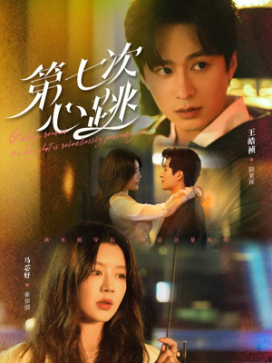 第七次心跳(80集)  第七次心跳(80集) 在哪里看