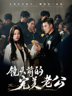 镜头前的完美老公(52集)  镜头前的完美老公(52集) 超火热门短剧