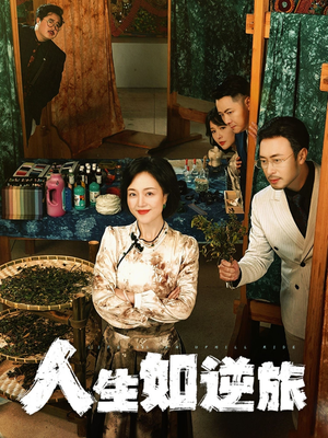 人生如逆旅(54集)  人生如逆旅(54集) 集免费看短剧