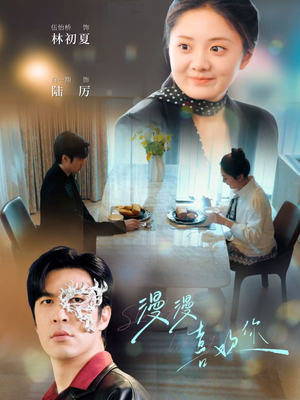 漫漫喜欢你(78集)  漫漫喜欢你(78集) 百亿短剧抢先看