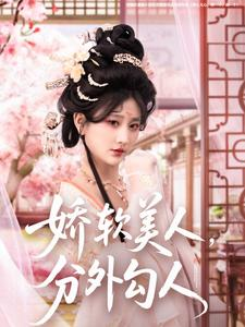 娇软美人，分外勾人（81集） 免费全集短剧