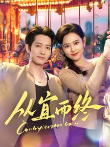 从宜而终(73集)  从宜而终(73集) 民国短剧推荐