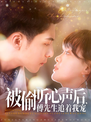 被偷听心声后,傅先生追着我宠(81集)  被偷听心声后,傅先生追着我宠(81集) 第二季