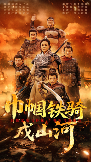 巾帼铁骑戍山河（48集） 在线观看