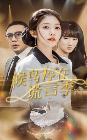 候鸟停在谎言季(45集)  候鸟停在谎言季(45集) 免费在线看