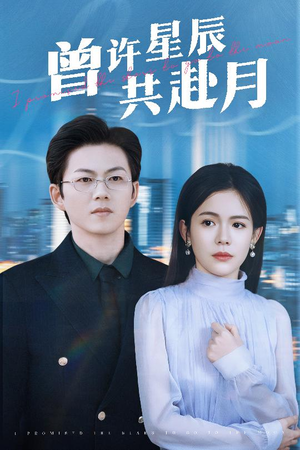 曾许星辰共赴月（53集） 贝贝短剧分享