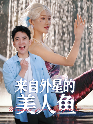 来自外星的美人鱼(89集)  来自外星的美人鱼(89集) 短剧太好看了吧