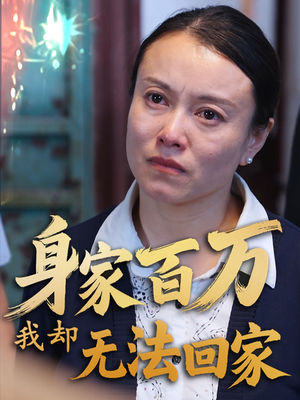 身家百万我却无法回家(30集)  身家百万我却无法回家(30集) 古装短剧热播