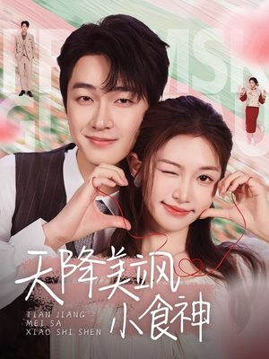 天降美飒小食神（30集） 全剧看到大结局