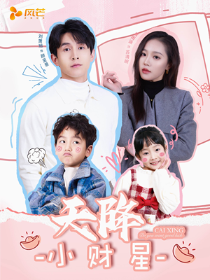 小财神驾到(41集)  小财神驾到(41集) 哪个短剧网能看