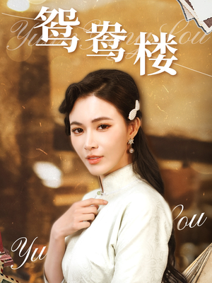 鸳鸯楼(60集)  鸳鸯楼(60集) 短剧后续更精彩