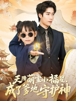 天降萌宝小福星,成了爹地守护神(80集)  天降萌宝小福星,成了爹地守护神(80集) 在线播放