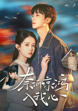 奈何惊鸿入我心(51集)  奈何惊鸿入我心(51集) 这部短剧我爱了