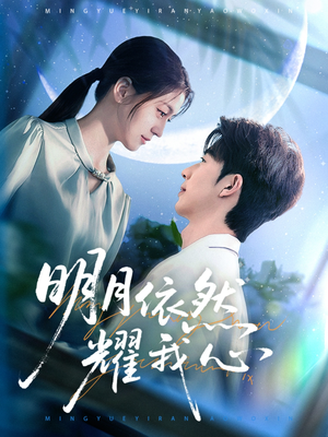 明月依然耀我心(70集)  明月依然耀我心(70集) 全网短剧抢先看