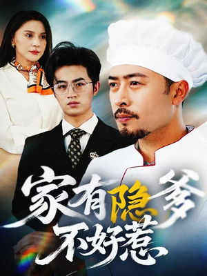 家有隐爹不好惹(80集)  家有隐爹不好惹(80集) 男主角是谁