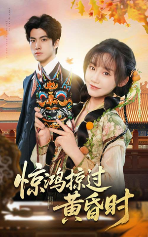 惊鸿掠过黄昏时(50集)  惊鸿掠过黄昏时(50集) 在线看到大结局