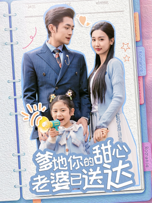 婚后带崽甜蜜蜜（59集） 追短剧关注我