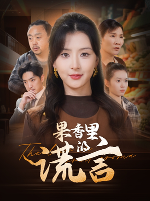 果香里的谎言(40集)  果香里的谎言(40集) 女主谁演的