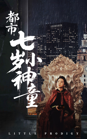 都市:七岁小神童(73集)  都市:七岁小神童(73集) 短剧精彩片段