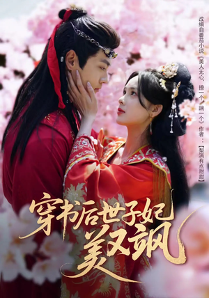 穿书后世子妃美又飒(65集)  穿书后世子妃美又飒(65集) 爆火短剧抢先看