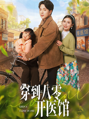穿到八零开医馆(63集)  穿到八零开医馆(63集) 热门短剧追到爽
