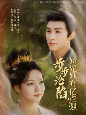 步步沦陷,娇妃她有亿点强(82集)  步步沦陷,娇妃她有亿点强(82集) 好看短剧追不停