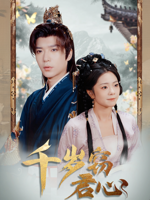 千岁窃君心(80集)  千岁窃君心(80集) 红果短剧看全集