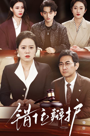 错位辩护(34集)  错位辩护(34集) 热门火爆短剧
