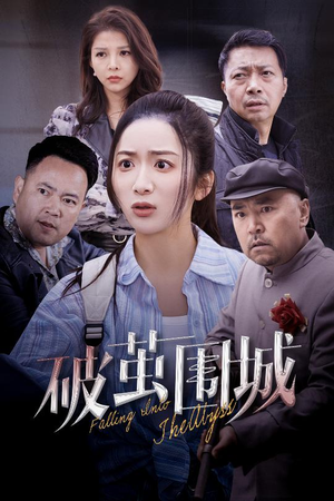 破茧围城（60集） 在哪个app能看