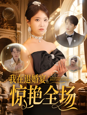 我在退婚宴惊艳全场(54集)  我在退婚宴惊艳全场(54集) 独家内容免费看