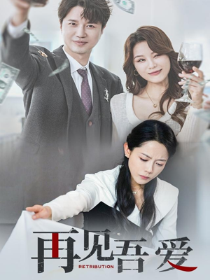 再见吾爱(45集) 再见吾爱(45集)在哪里可以看