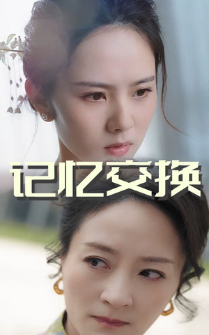记忆交换(60集)  记忆交换(60集) 360网盘观看