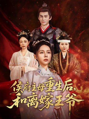 侯府主母重生后和离嫁王爷(63集)  侯府主母重生后和离嫁王爷(63集) 一起追短剧吧