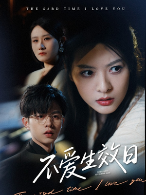 不爱生效日(35集)  不爱生效日(35集) 短剧抢先看