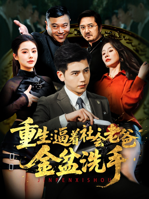 重生:逼着社会老爸金盆洗手(122集)  重生:逼着社会老爸金盆洗手(122集) 短剧推荐来了