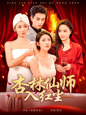 杏林仙师入红尘(90集)  杏林仙师入红尘(90集) 口碑爆棚免费看