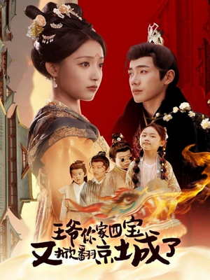 王爷你家四宝又掀翻京城了(74集)  王爷你家四宝又掀翻京城了(74集) 短剧太上头了