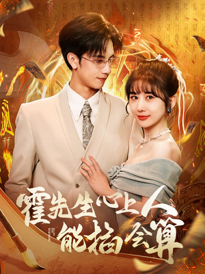 霍先生心上人能掐会算(60集)  霍先生心上人能掐会算(60集) 独家内容免费看