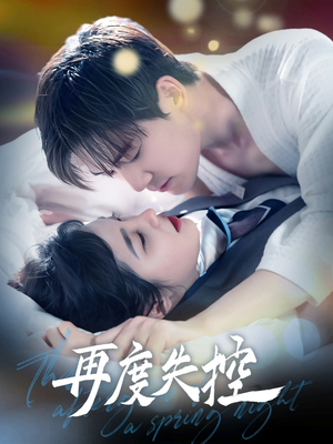 再度失控(79集)  再度失控(79集) 更新时间